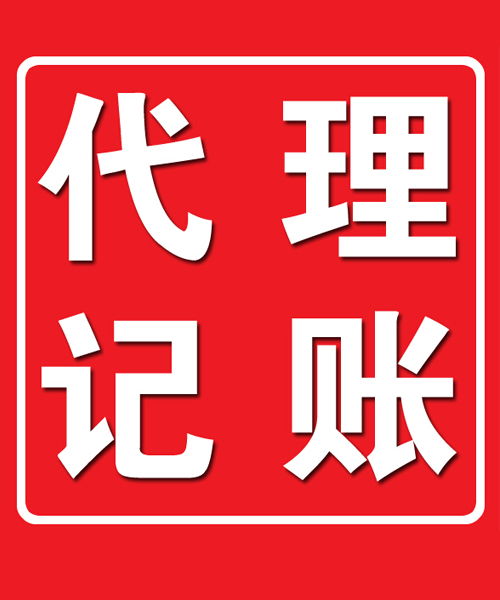 呼和浩特代理記賬與代辦服務(wù) 企業(yè)高效運(yùn)營(yíng)的得力助手
