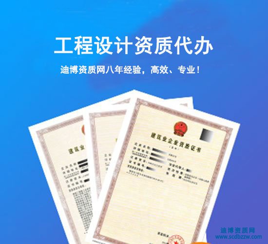 專業護航工程設計資質 代辦、升級與延期一站式服務解析——迪博資質網賦能設計企業穩健發展